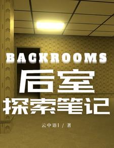 backrooms探索经历
